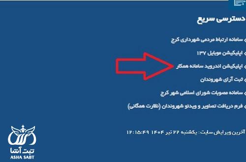 سامانه فیش حقوقی همکار شهرداری کرج
